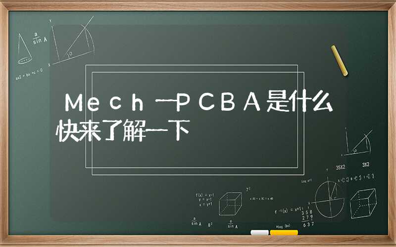 Mech一PCBA是什么快来了解一下