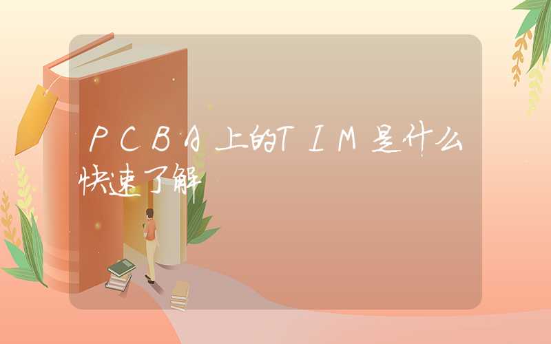 PCBA上的TIM是什么快速了解