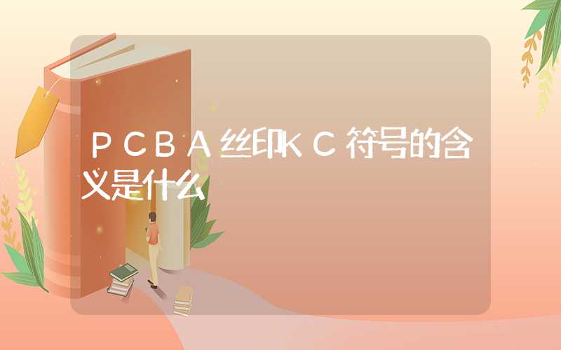 PCBA丝印KC符号的含义是什么