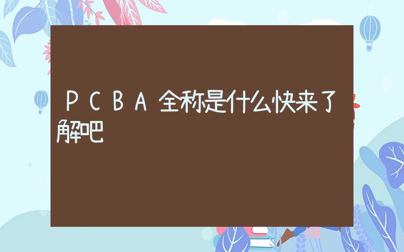 PCBA全称是什么快来了解吧