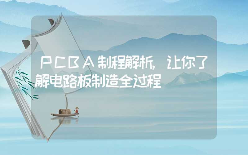 PCBA制程解析,让你了解电路板制造全过程