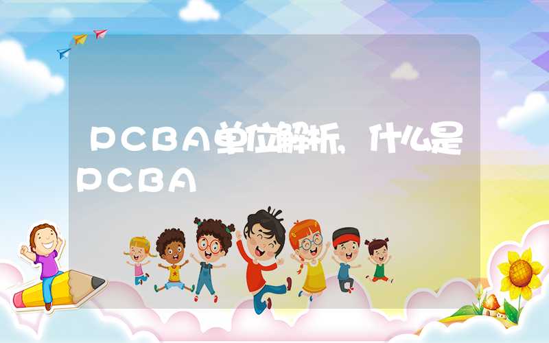 PCBA单位解析,什么是PCBA