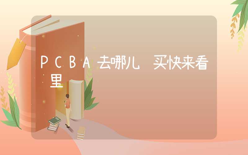 PCBA去哪儿购买快来看这里