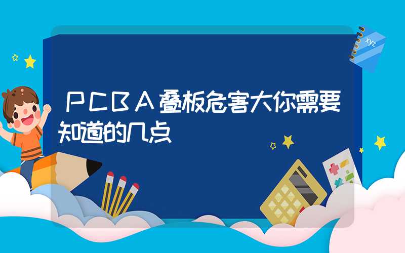 PCBA叠板危害大你需要知道的几点