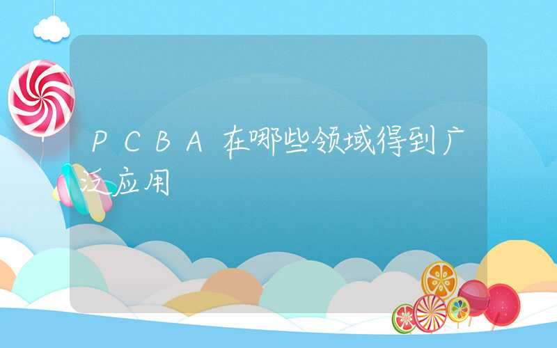 PCBA在哪些领域得到广泛应用