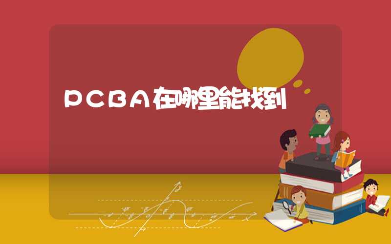 PCBA在哪里能找到