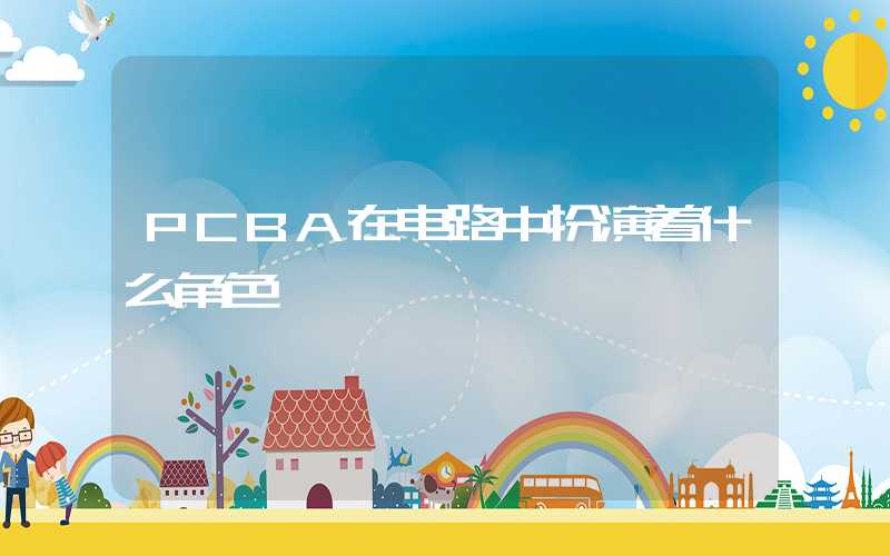 PCBA在电路中扮演着什么角色