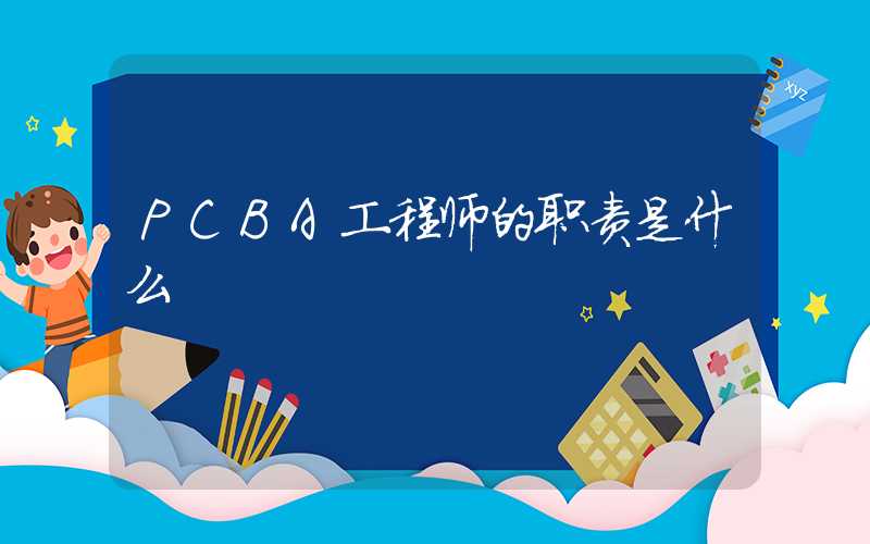 PCBA工程师的职责是什么