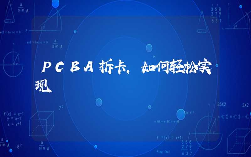 PCBA拆卡,如何轻松实现