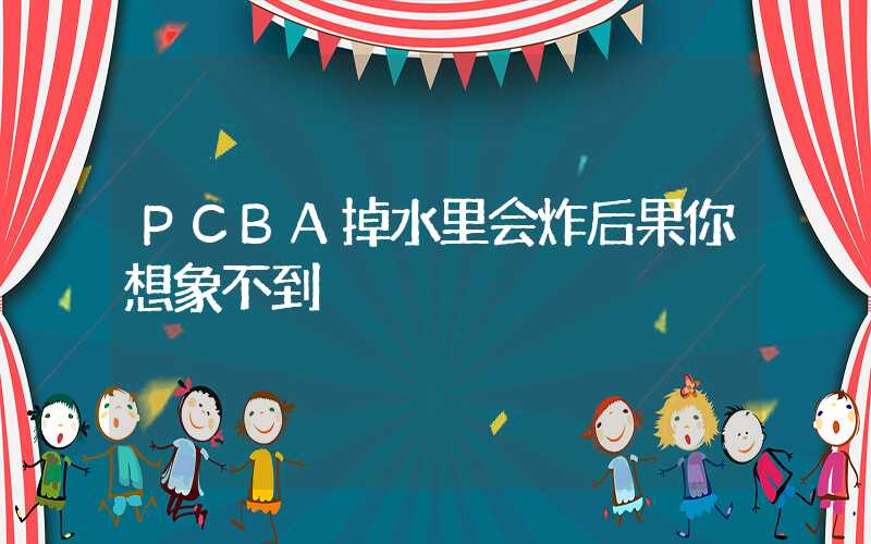 PCBA掉水里会炸后果你想象不到