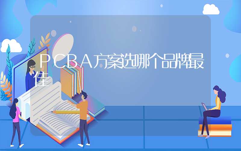 PCBA方案选哪个品牌最佳