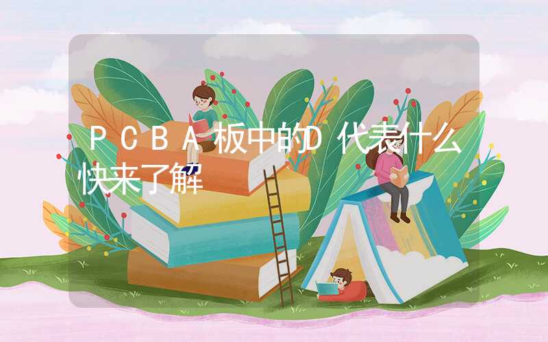 PCBA板中的D代表什么快来了解