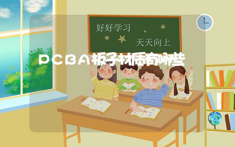 PCBA板子材质有哪些