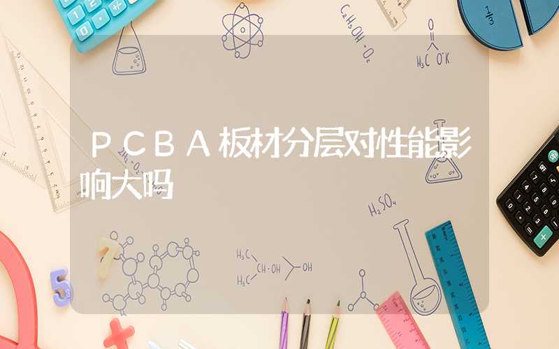 PCBA板材分层对性能影响大吗