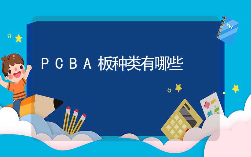 PCBA板种类有哪些