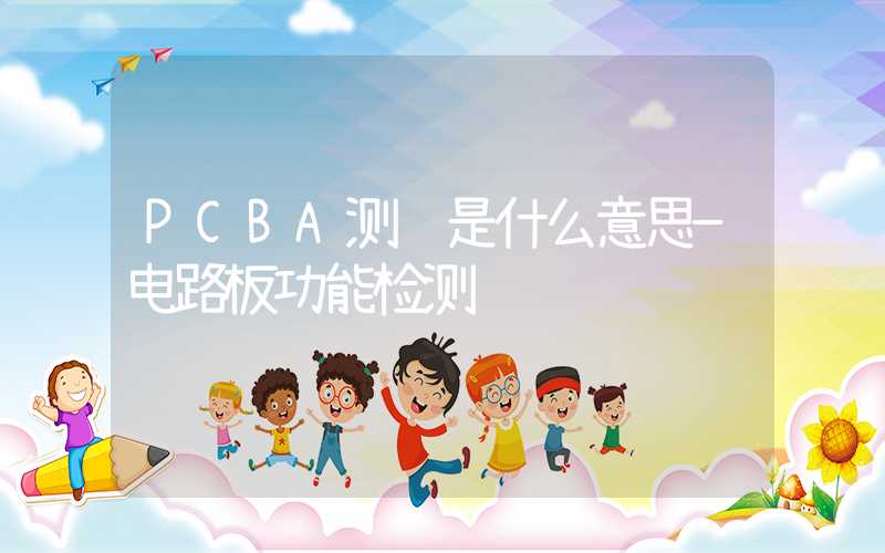 PCBA测试是什么意思—电路板功能检测