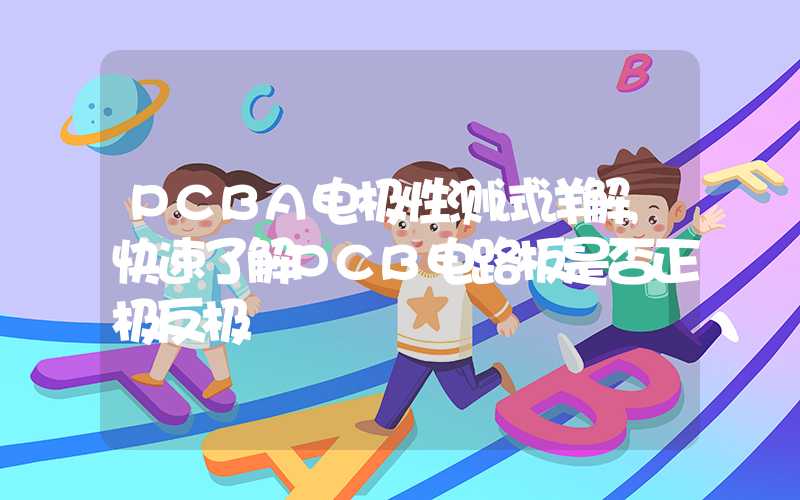 PCBA电极性测试详解,快速了解PCB电路板是否正极反极