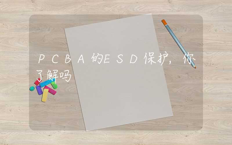 PCBA的ESD保护,你了解吗