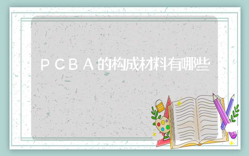 PCBA的构成材料有哪些