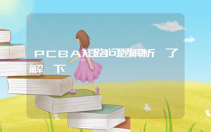 PCBA短路问题解析,了解一下