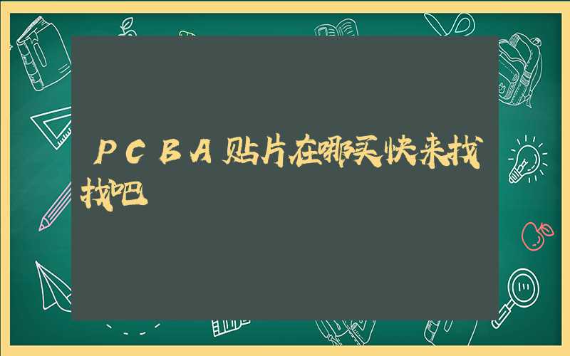 PCBA贴片在哪买快来找找吧