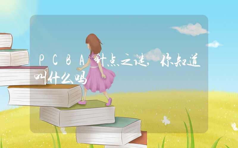 PCBA针点之谜,你知道叫什么吗