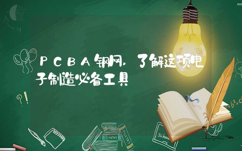 PCBA钢网,了解这项电子制造必备工具