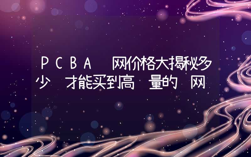 PCBA钢网价格大揭秘多少钱才能买到高质量的钢网