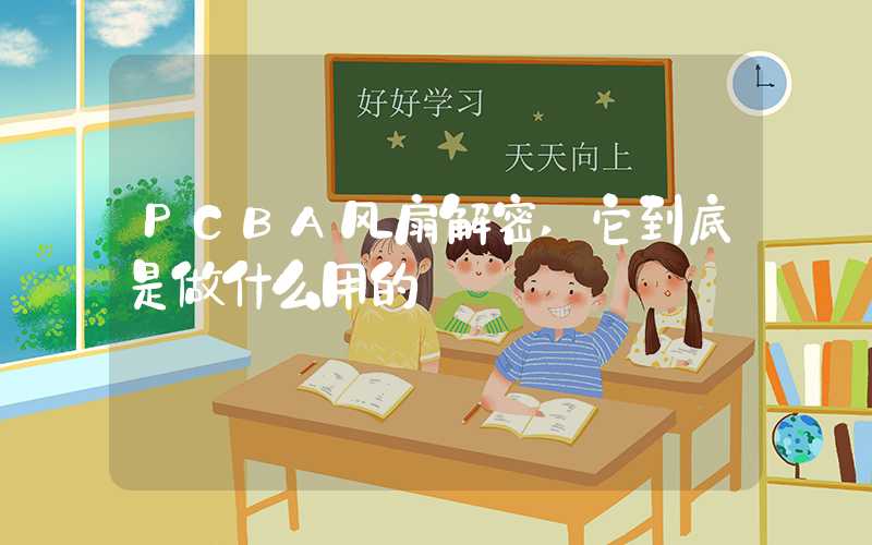 PCBA风扇解密,它到底是做什么用的