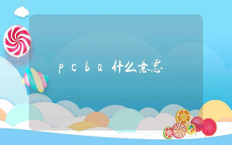 pcba什么意思