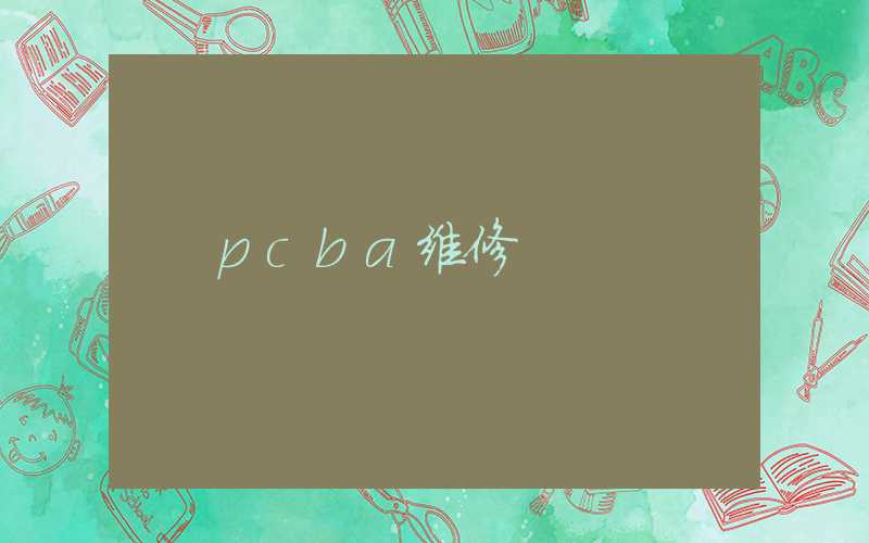 pcba维修