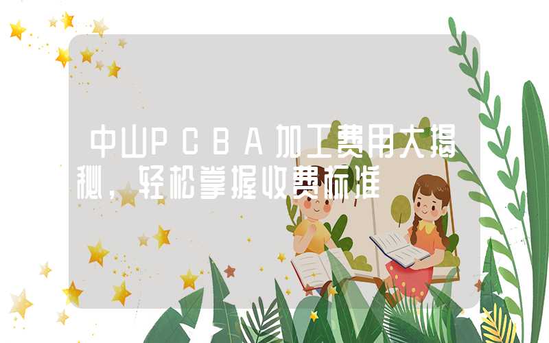 中山PCBA加工费用大揭秘,轻松掌握收费标准