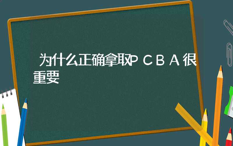 为什么正确拿取PCBA很重要