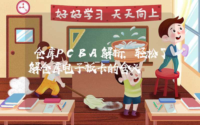 仓库PCBA解析,轻松了解仓库电子板卡的含义