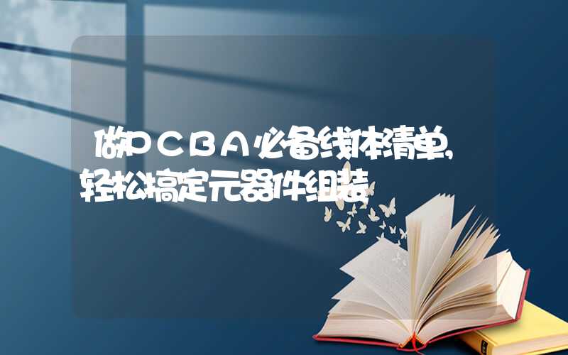 做PCBA必备线体清单,轻松搞定元器件组装