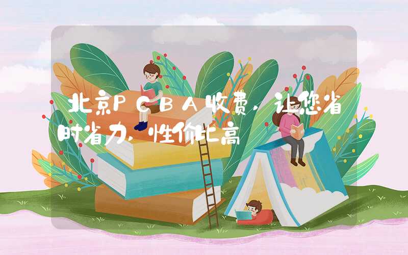 北京PCBA收费,让您省时省力,性价比高