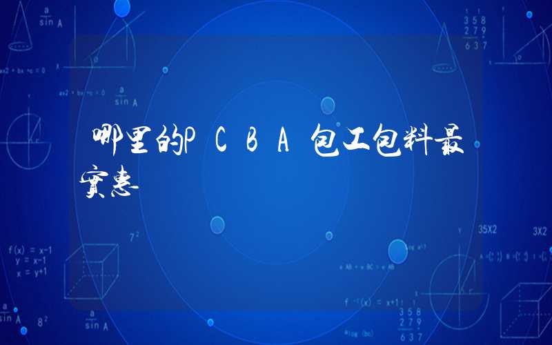 哪里的PCBA包工包料最实惠