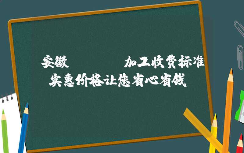 安徽PCBA加工收费标准,实惠价格让您省心省钱