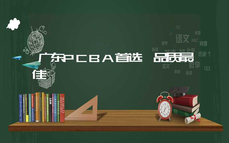 广东PCBA首选,品质最佳