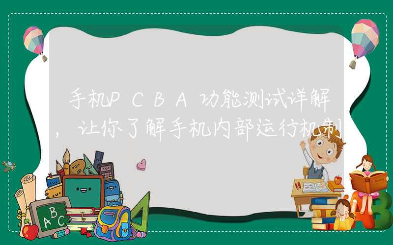 手机PCBA功能测试详解,让你了解手机内部运行机制