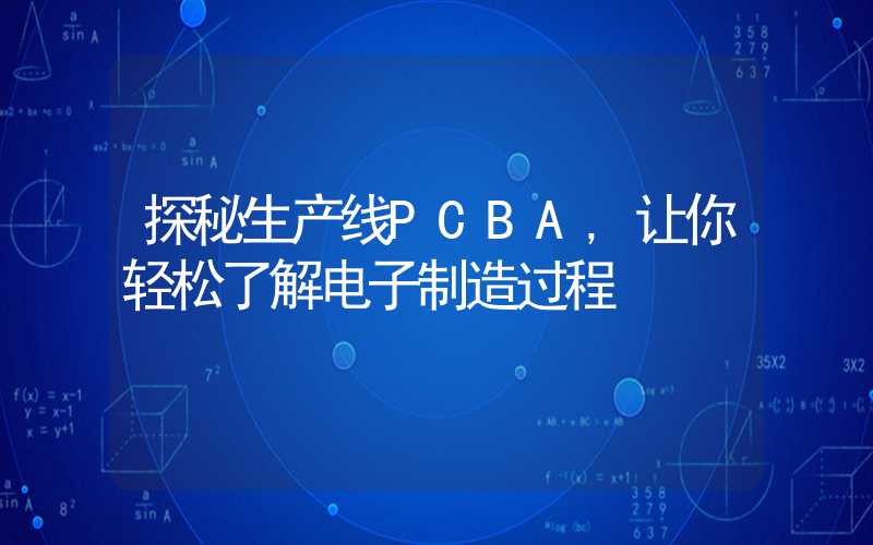 探秘生产线PCBA,让你轻松了解电子制造过程