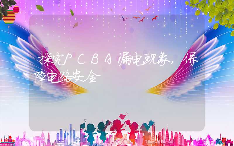 探究PCBA漏电现象,保障电路安全