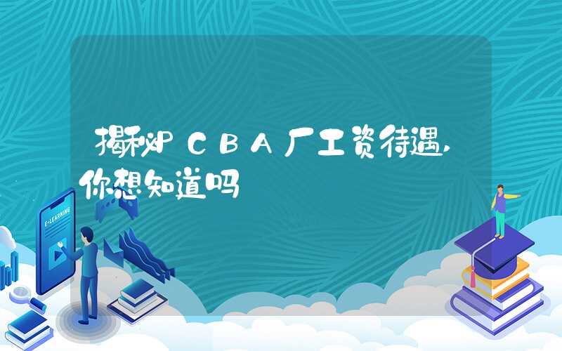 揭秘PCBA厂工资待遇,你想知道吗