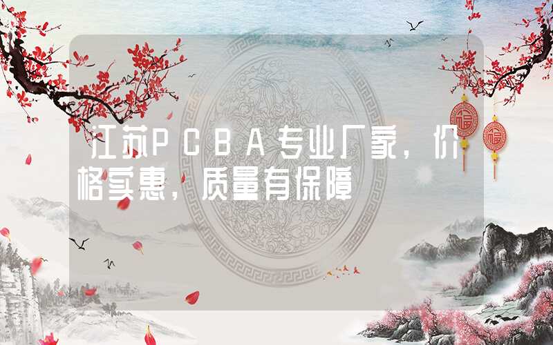 江苏PCBA专业厂家,价格实惠,质量有保障