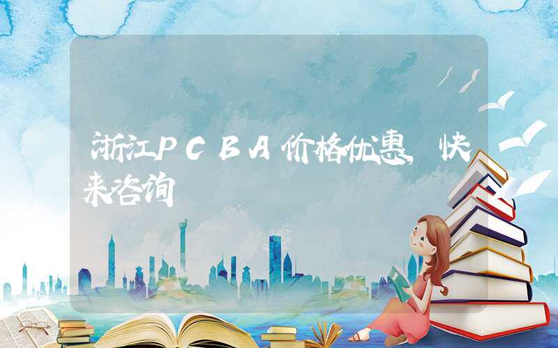 浙江PCBA价格优惠,快来咨询