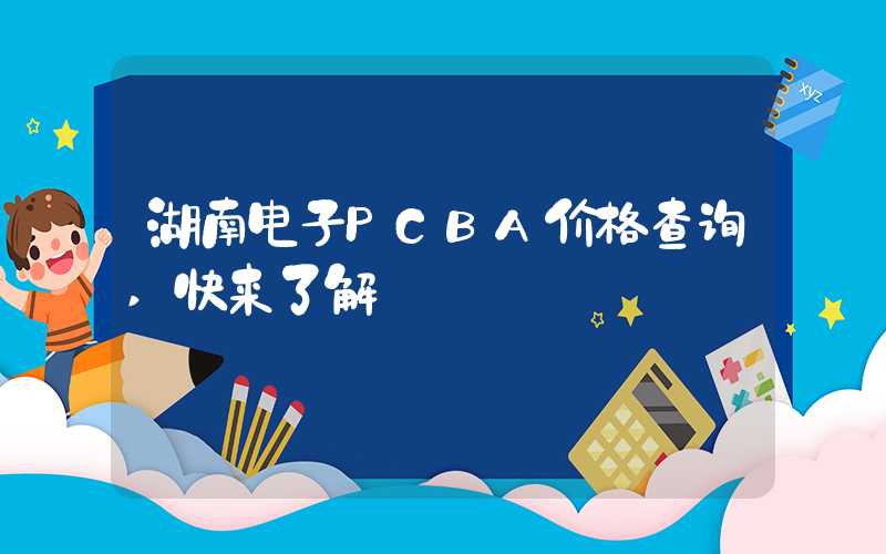 湖南电子PCBA价格查询,快来了解