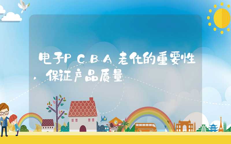 电子PCBA老化的重要性,保证产品质量