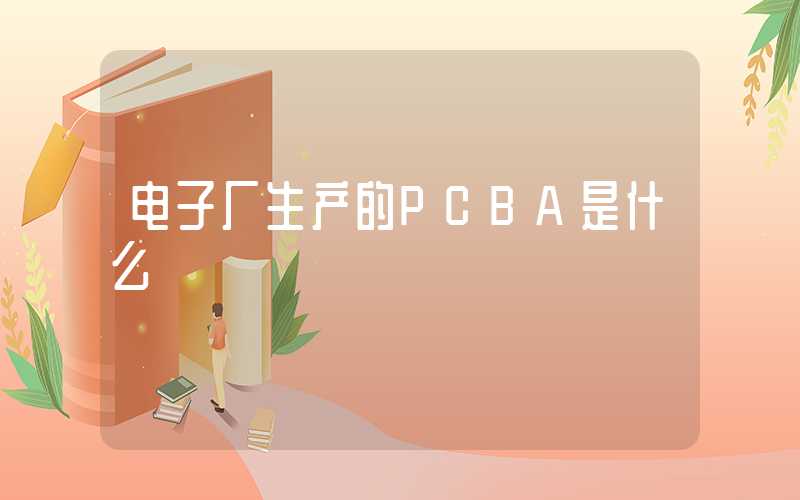 电子厂生产的PCBA是什么