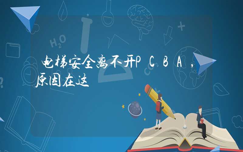 电梯安全离不开PCBA,原因在这