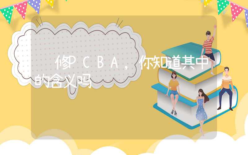 维修PCBA,你知道其中的含义吗